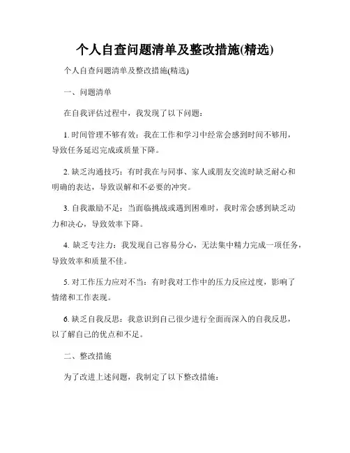 个人自查问题清单及整改措施(精选)