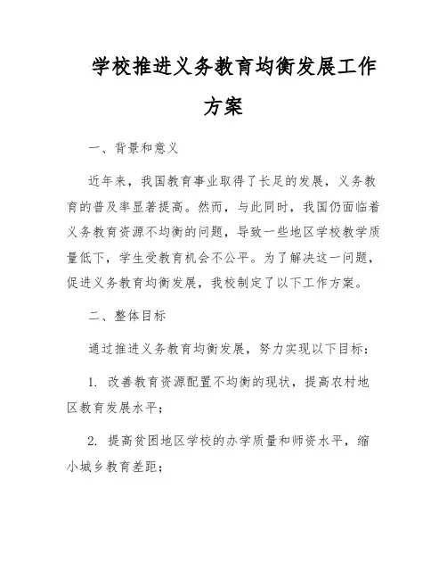 学校推进义务教育均衡发展工作方案
