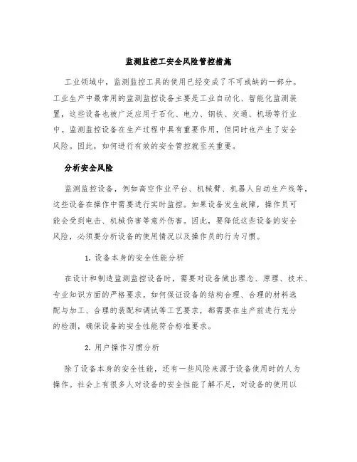 监测监控工安全风险管控措施