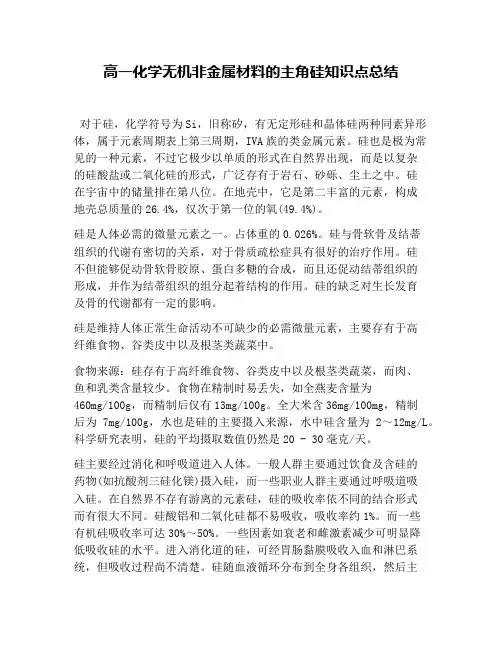 高一化学无机非金属材料的主角硅知识点总结