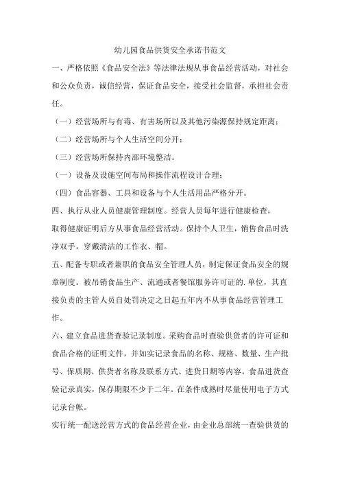 幼儿园食品供货安全承诺书范文