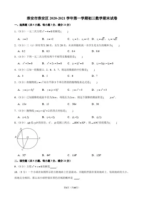淮安市淮安区2020-2021学年第一学期初三数学期末试卷
