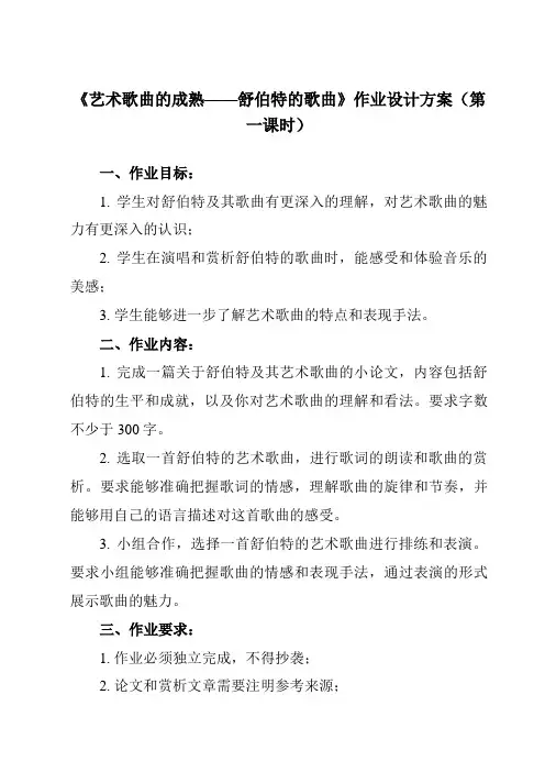 《第十六节 艺术歌曲的成熟——舒伯特的歌曲》作业设计方案-高中音乐人音版必修音乐鉴赏