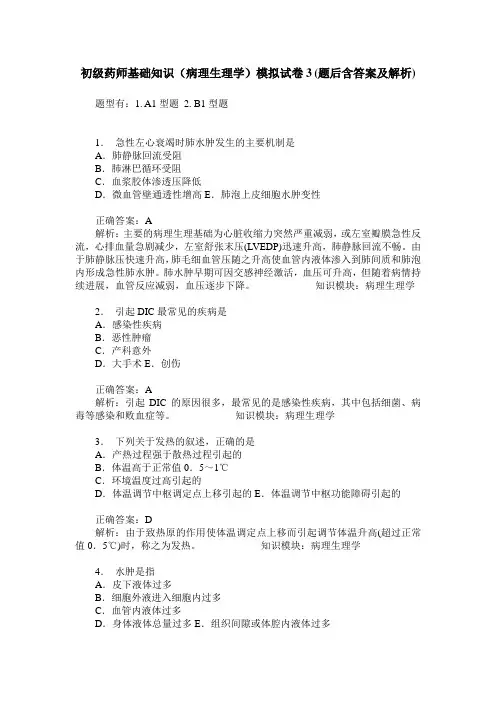 初级药师基础知识(病理生理学)模拟试卷3(题后含答案及解析)