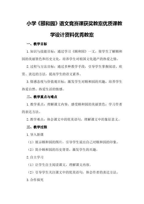 小学《颐和园》语文竞赛课获奖教案优质课教学设计资料优秀教案