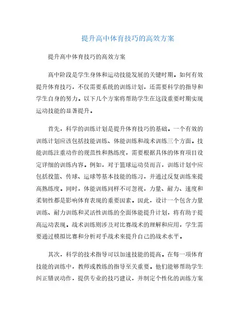 提升高中体育技巧的高效方案