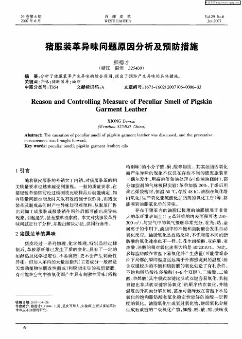 猪服装革异味问题原因分析及预防措施