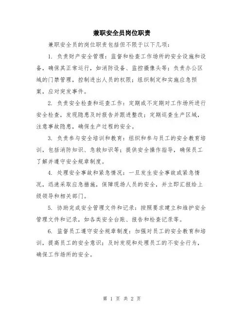兼职安全员岗位职责