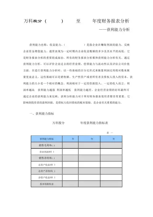 电大财务报表分析作业3——万科股份获利能力分析