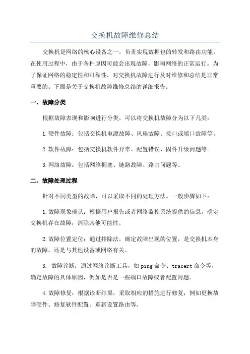交换机故障维修总结