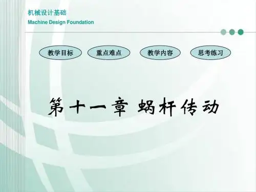 第11章蜗杆传动