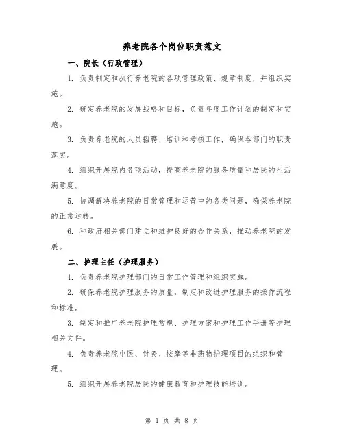 养老院各个岗位职责范文(二篇)