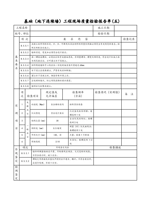 基础(地下连续墙)工程现场质量检验报告单(五)