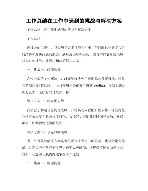 工作总结在工作中遇到的挑战与解决方案