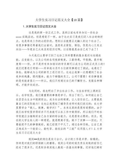 大学生实习日记范文大全10篇