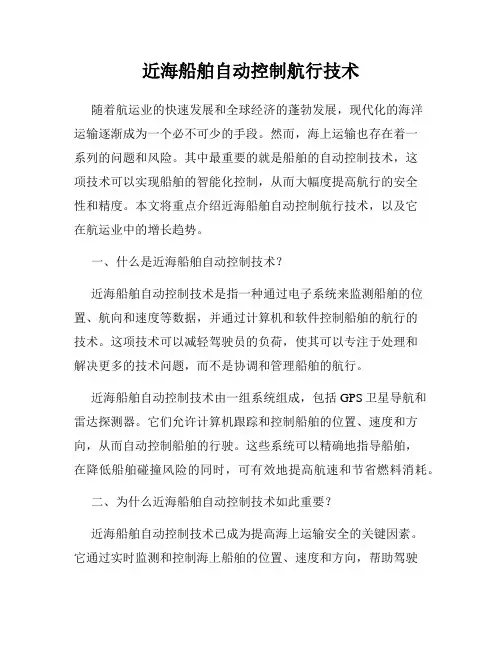 近海船舶自动控制航行技术