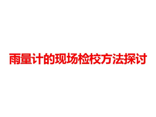 雨量计的现场检校方法探讨