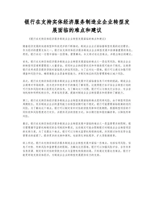 银行在支持实体经济服务制造业企业转型发展面临的难点和建议