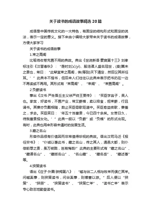 关于读书的成语故事精选20篇