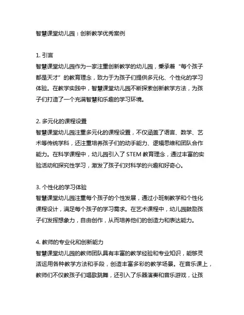 智慧课堂幼儿园：创新教学优秀案例