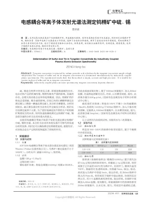 219529173_电感耦合等离子体发射光谱法测定钨精矿中硫、锡