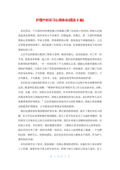 护理产科实习心得体会(精选5篇)