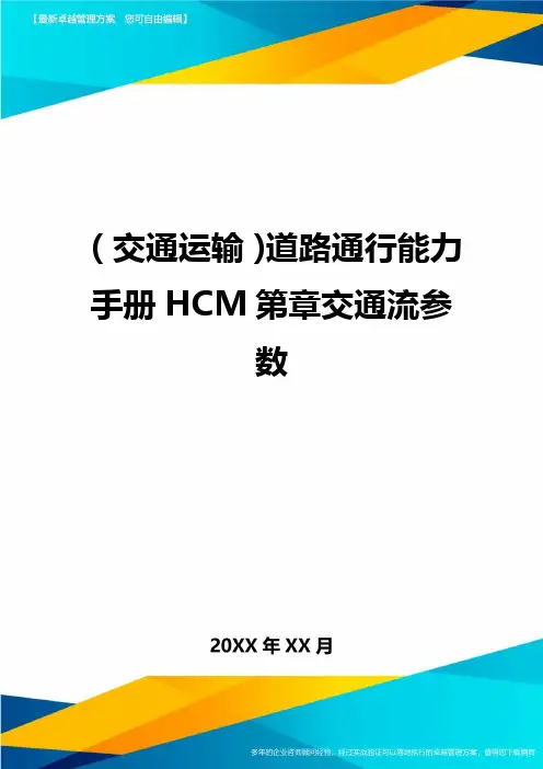 (交通运输)道路通行能力手册HCM第章交通流参数精编