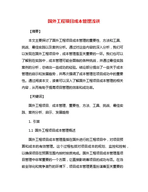 国外工程项目成本管理浅谈