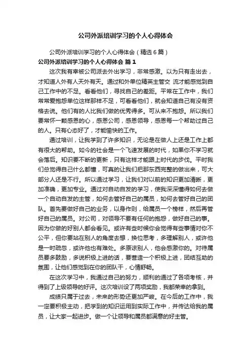 公司外派培训学习的个人心得体会（精选6篇）
