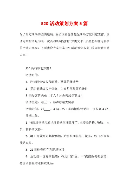 520活动策划方案5篇
