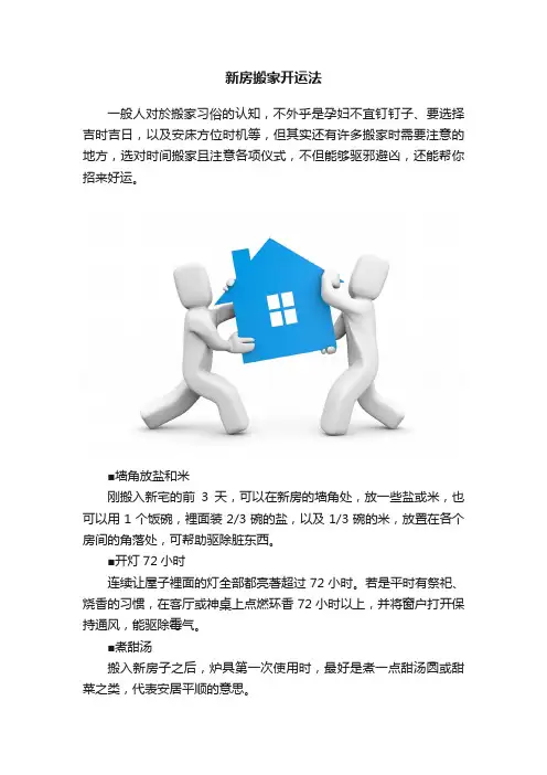 新房搬家开运法