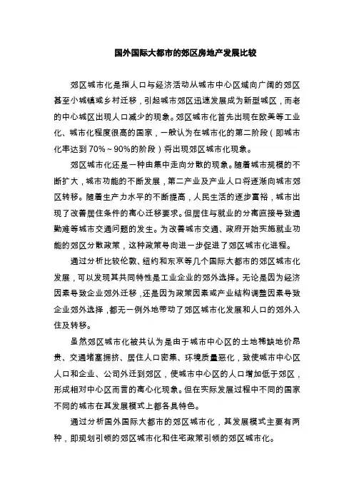 国外国际大都市的郊区房地产发展比较