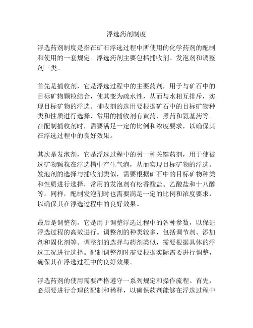 浮选药剂制度