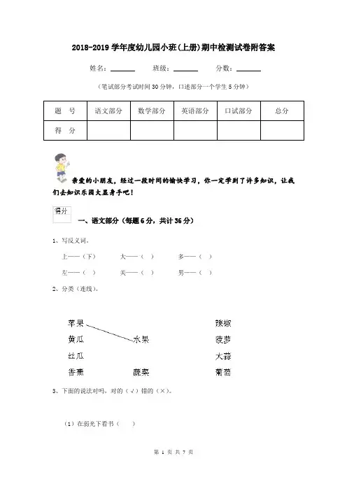 2018-2019学年度幼儿园小班(上册)期中检测试卷附答案