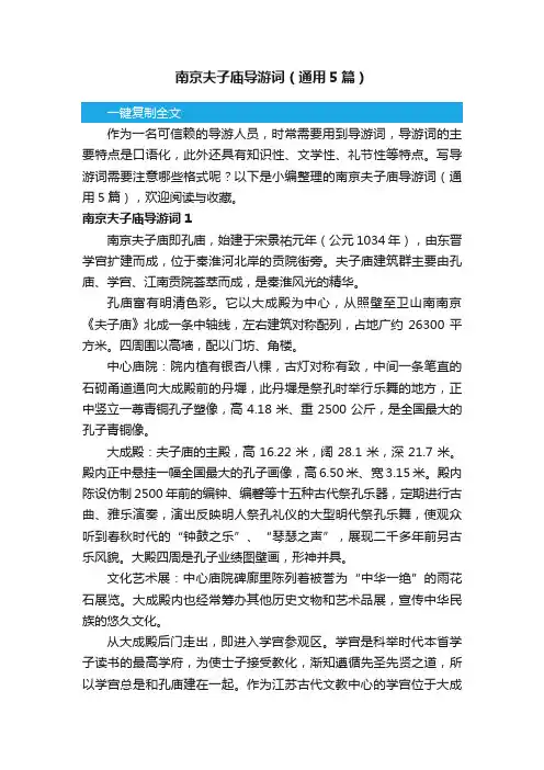 南京夫子庙导游词（通用5篇）