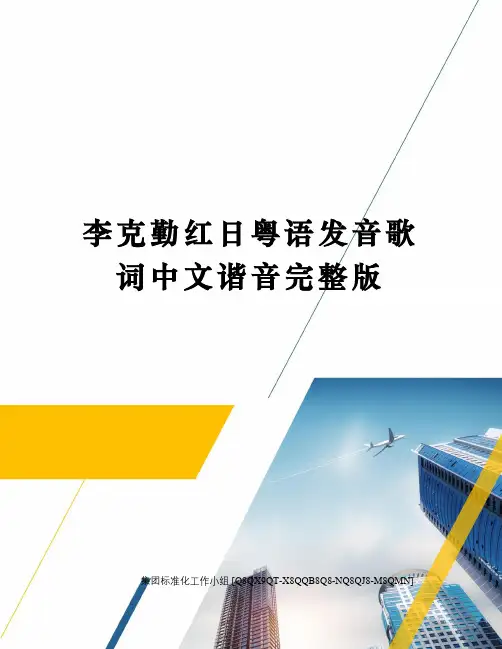 李克勤红日粤语发音歌词中文谐音完整版