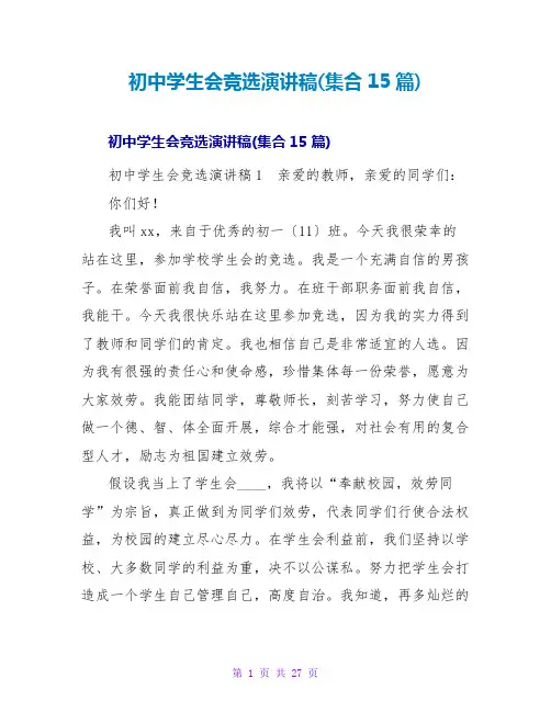 初中学生会竞选演讲稿(集合15篇)