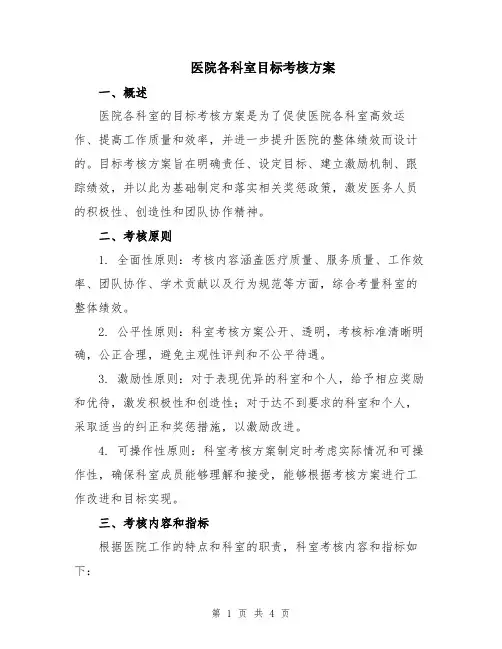 医院各科室目标考核方案