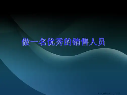 如何做一名优秀的销售人员PPT培训课件