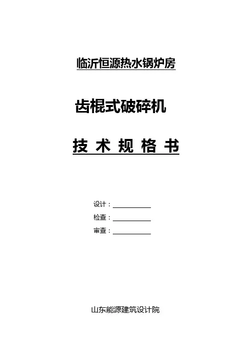 破碎机技术规范
