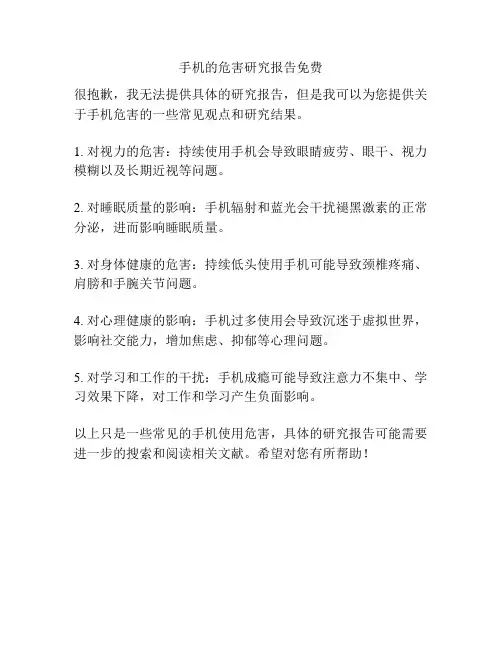 手机的危害研究报告免费