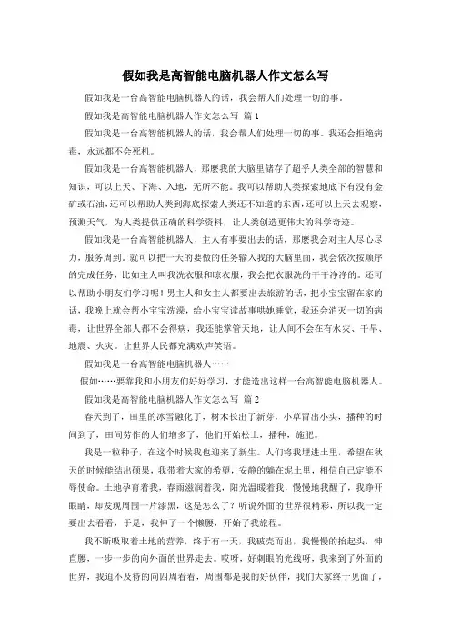 假如我是高智能电脑机器人作文怎么写