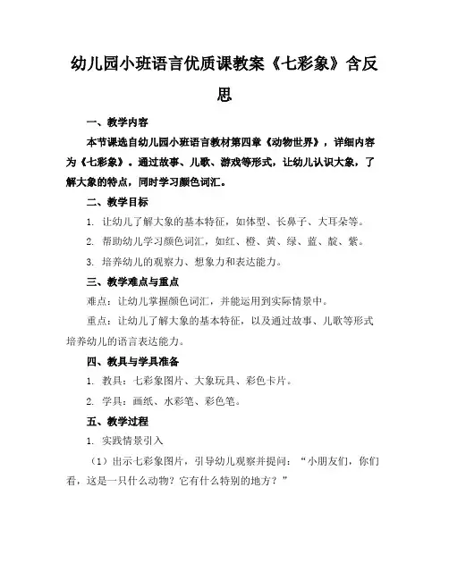 幼儿园小班语言优质课教案《七彩象》含反思