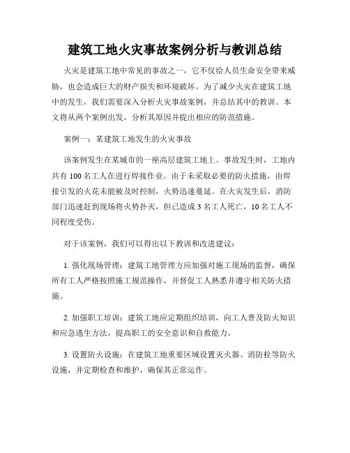 建筑工地火灾事故案例分析与教训总结