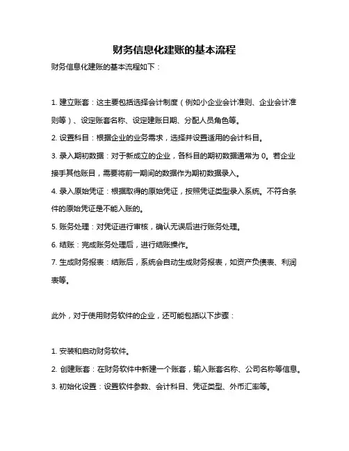 财务信息化建账的基本流程