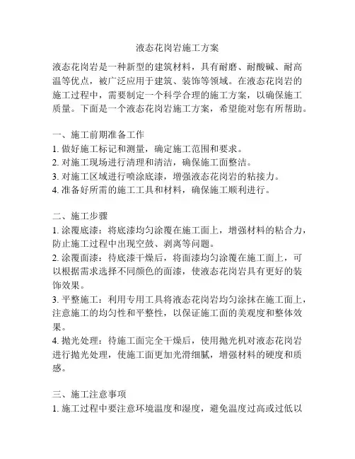 液态花岗岩施工方案
