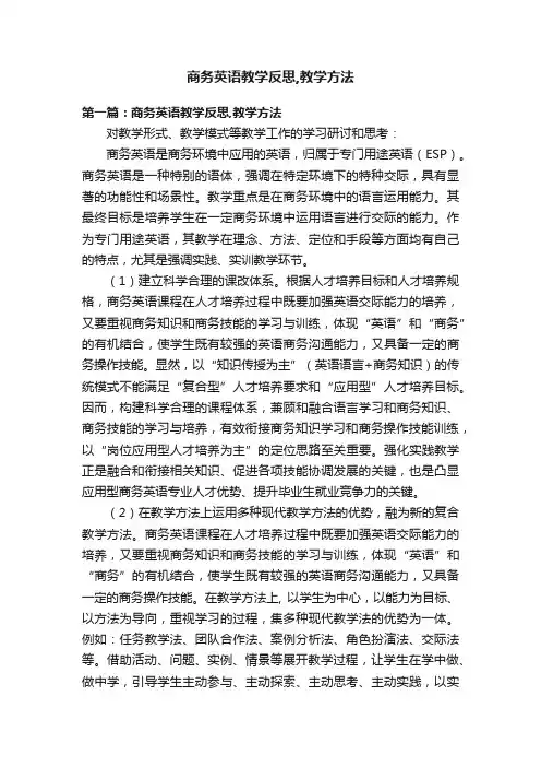 商务英语教学反思,教学方法