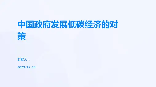 中国政府发展低碳经济的对策