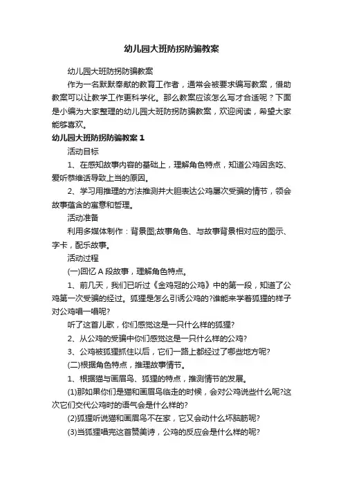 幼儿园大班防拐防骗教案