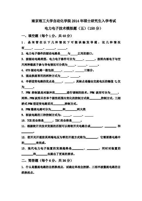 2014年南京理工大学电力电子模拟五试题
